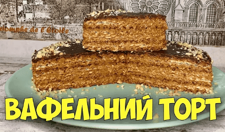 Вафельний торт з горіхами