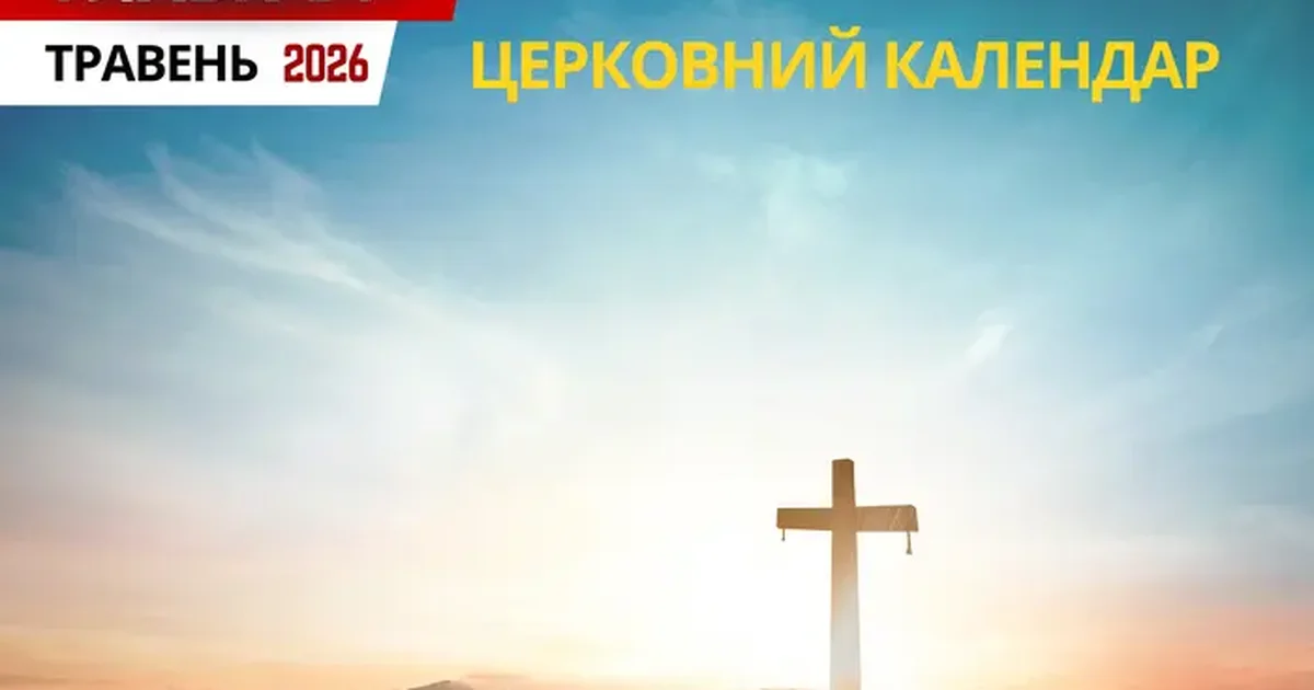 Новина про святкування травня 2026 року для вірян