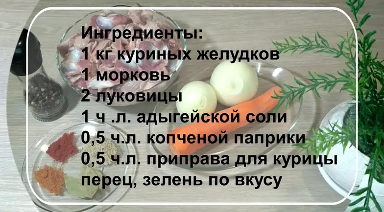 тушені курячі желудки — ніжний рецепт за 1 годину