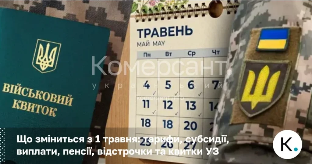 Що зміниться з 1 травня: тарифи, субсидії та нові правила