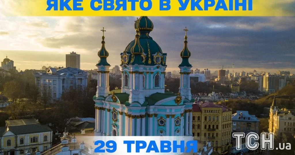 Новина: Свята та важливі дати 29 травня 2026 року