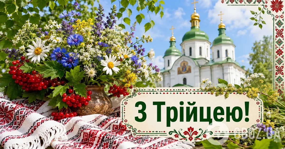 Новина про святкування Трійці: традиції та побажання