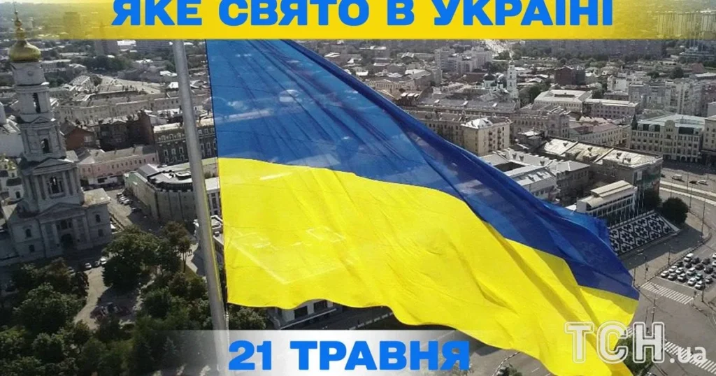 Новина: 21 травня 2026 року — важливі свята та події