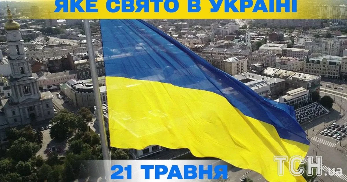 Новина: 21 травня 2026 року — важливі свята та події