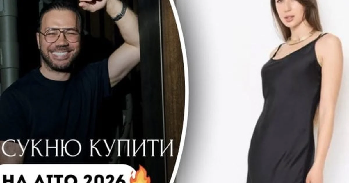 Яку сукню обрати на літо 2026 року: український дизайнер поділився рекомендаціями