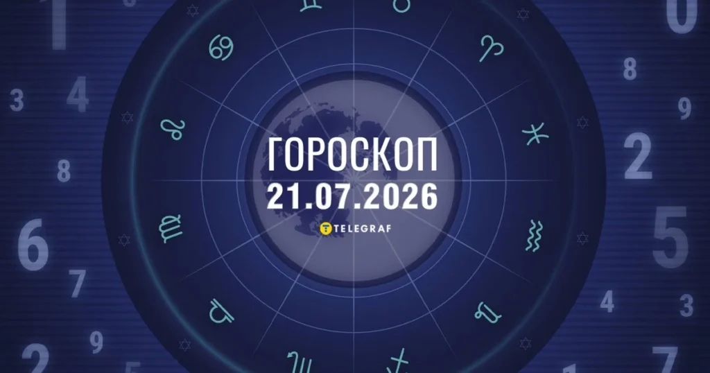 гороскоп на 21 липня