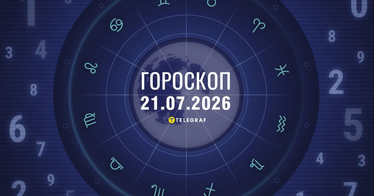 гороскоп на 21 липня