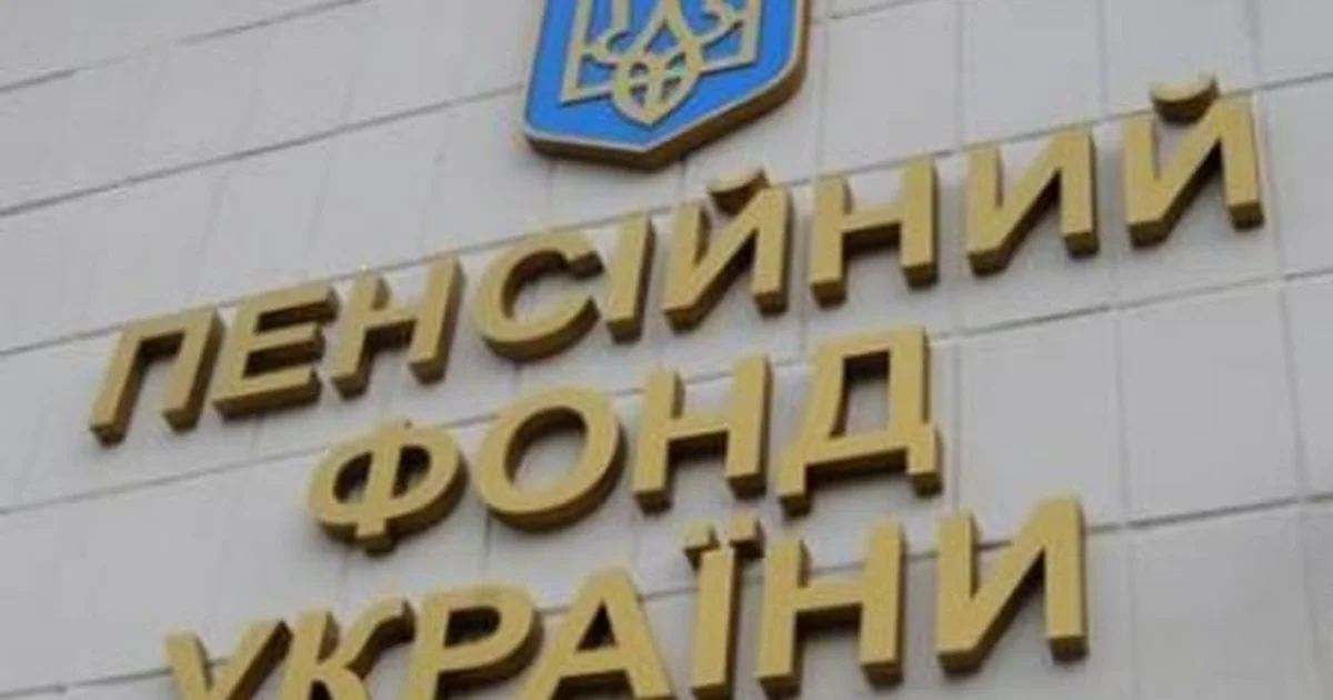 пфу роз яснив кому пенсія